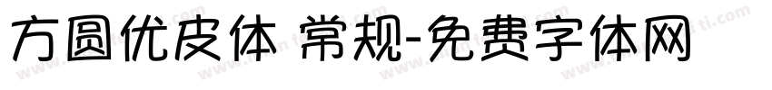 方圆优皮体 常规字体转换